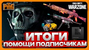 ? ИТОГИ ПОМОЩИ ПОДПИСЧИКАМ [WARZONE] | PingH8