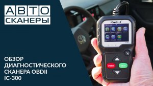 Обзор диагностического сканера OBDII ICARTOOL IC-300