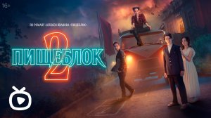 Пищеблок (2-й сезон) ? Трейлер ? Сериал 2023 (Кинопоиск)