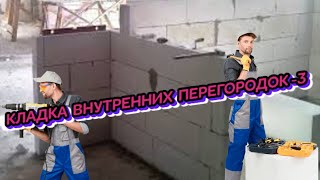 #Монтаж #межкомнатных# перегородок# из# газосиликатных #блоков #-3# смотреть онлайн