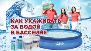 Как ухаживать за водой в бассейне?