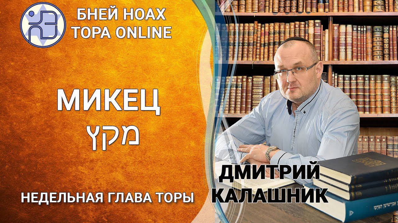 Недельная глава МИКЕЦ || Дмитрий Калашник || 5782