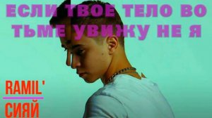 RAMIL' - Сияй (песня с текстом)