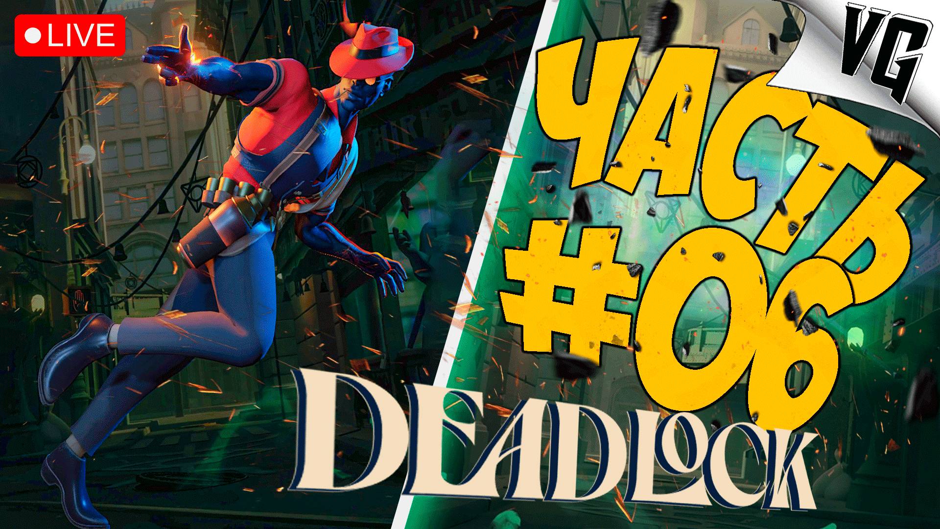 НОВАЯ ИГРА ОТ VALVe ➤ ЧАСТЬ 06 ➤ DEADLOCK 🔴 #deadlock