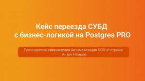 Кейс переезда СУБД с бизнес-логикой на Postgres PRO — Антон Немцев, PGConf.Russia 2023