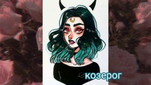 нарисуй это если  твой знак зодиака(версия:девушки)?