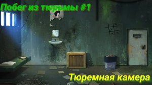 Побег из тюрьмы #1. Тюремная камера.