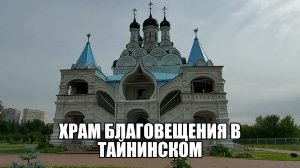 Храм Благовещения в селе Тайнинском