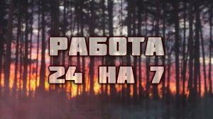 Один рабочий день пивовара