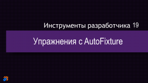 DevTools 19: Упражнения с AutoFixture