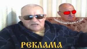 Реклама очков Вахрамея