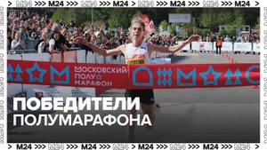 Стали известны победители полумарафона в "Лужниках" — Москва 24