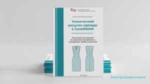 Презентация книги "Технический рисунок одежды в CorelDRAW"