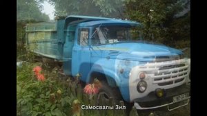 #562. Самосвалы Зил [Авто подборка]