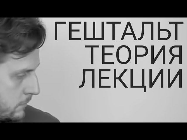 Лекции по гештальт-терапии | Интроекция