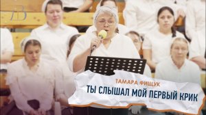 "Ты слышал мой первый крик" - Тамара Фищук | Соло