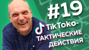 МНОГО ЗЕНИТА И ЛЮБОВЬ К ФНЛ // ТикТоко-Тактические действия #19