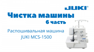 JUKI MCS-1500, 6 часть. Чистка машины.