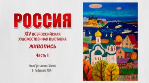 «РОССИЯ». XIV Всероссийская художественная выставка. Живопись. Часть 2