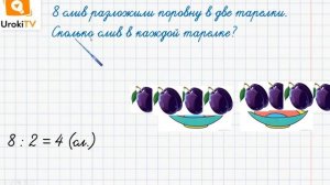 Решение задач действием деления. Математика 2 класс