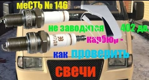 меСТЬ № 146 -  402 заводится  /как проверить свечи на коленке.