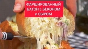 ТОП рецепт - ФАРШИРОВАННЫЙ БАТОН с БЕКОНОМ и СЫРОМ. Отличная идея для завтрака!