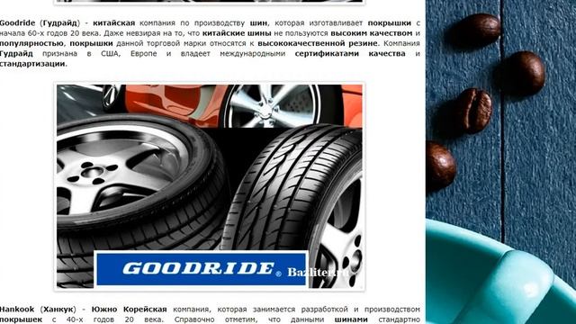 Известные производители автомобильных шин. В каких странах изготавливают популярные бренды покрышек смотреть онлайн