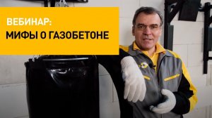 Мифы о газобетоне | Вебинар СИБИТ