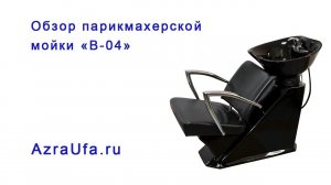 Обзор парикмахерской мойки В-04