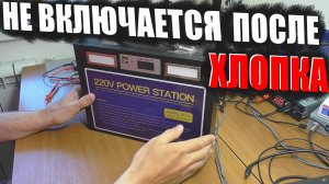 220V POWER STATION / Нет 220В | РЕМОНТ