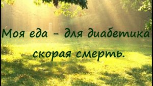Диабет или нет? 39 день. Ольга Павлова или Мари Дениз? Почему выбираю ютуб-канал "Перехитри диабет"?
