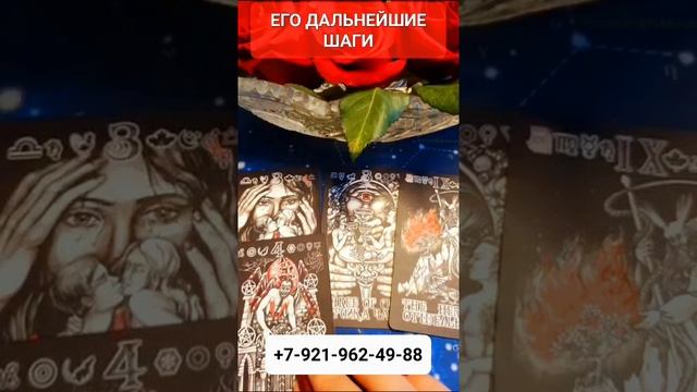 ЕГО ДАЛЬНЕЙШИЕ ШАГИ #Гадание #Таро #Онлайн #shorts Светлана ВЕДА