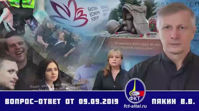 Валерий Пякин. Вопрос-Ответ от 9 сентября 2019 г.