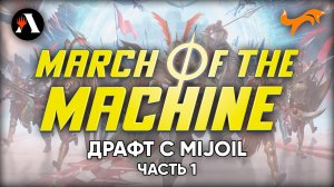 Драфт Марш Машин с MIJOIL часть 1 | MTG Arena |Draft March of The Machine | #MOM