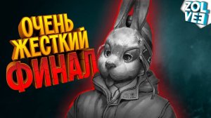 ФИНАЛ ИСТОРИИ (КОНЦОВКА - Мистер Хайд) | Прохождение Tiny Bunny (Зайчик) #6
