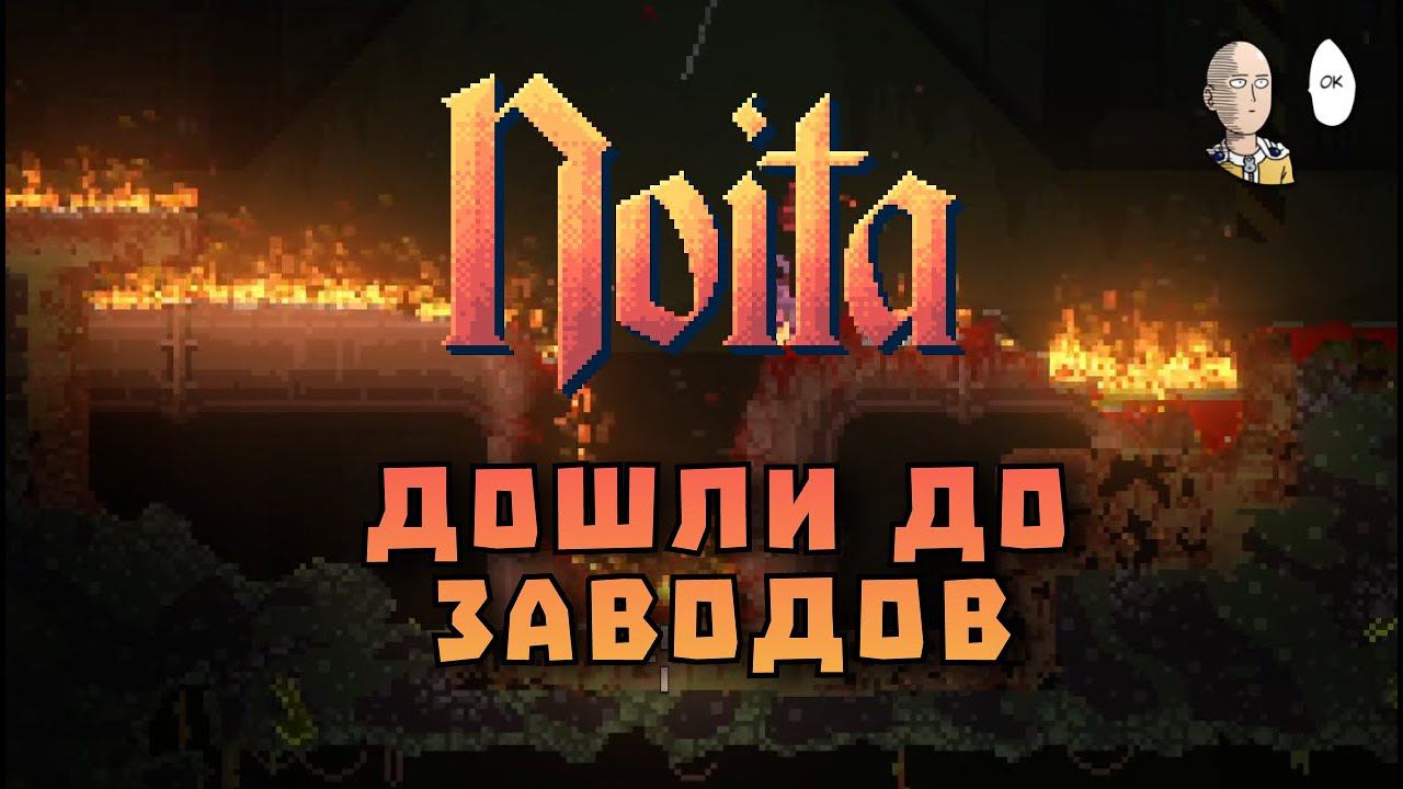 Добрались до каких-то заводов! Дальше чем раньше. | Noita #5