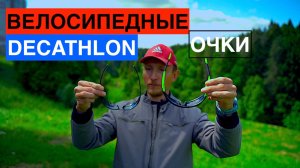 Фотохромные очки из Декатлона