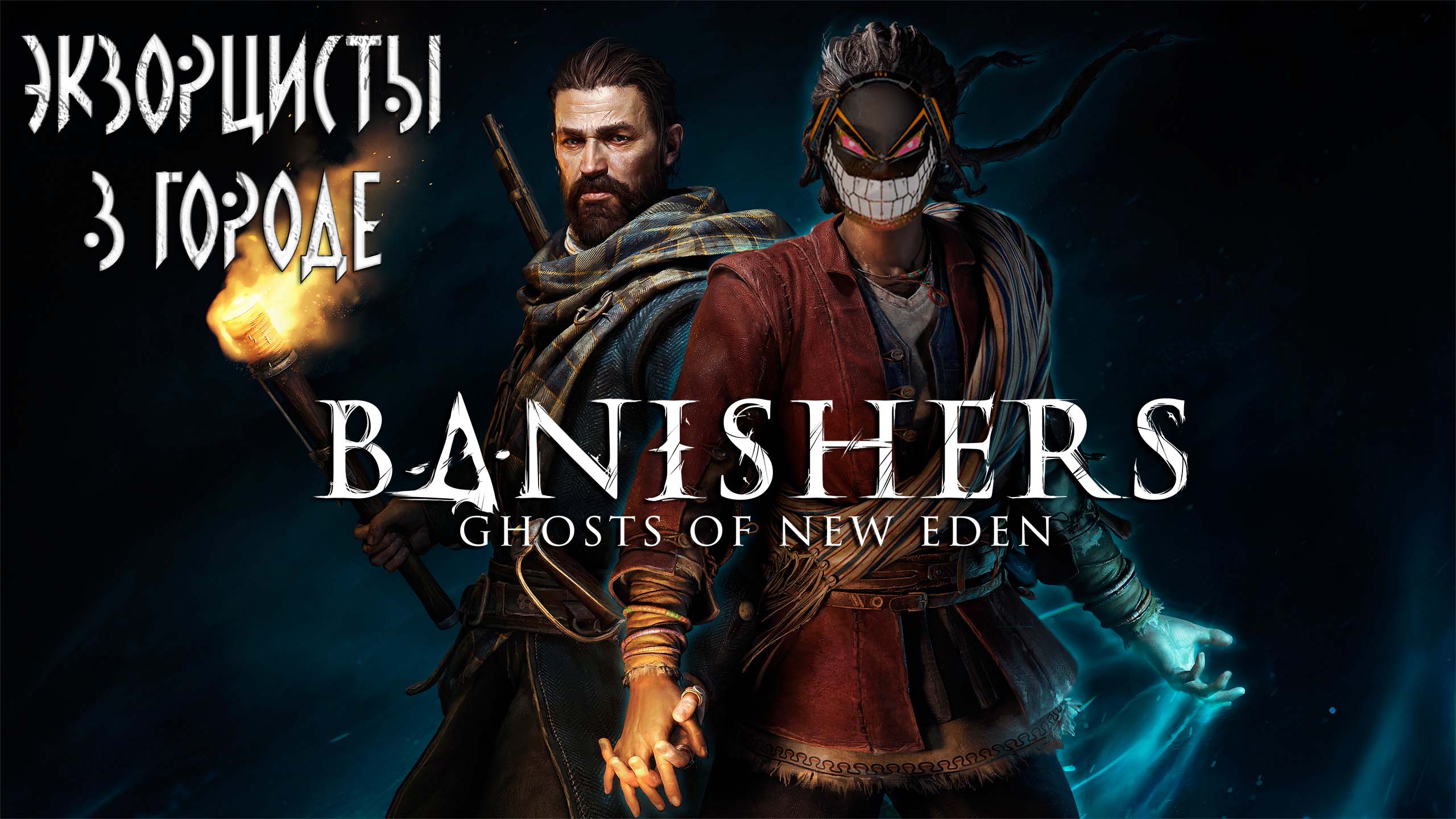 Banishers: Ghosts of New Eden: #1 Изгоняющие Призраков