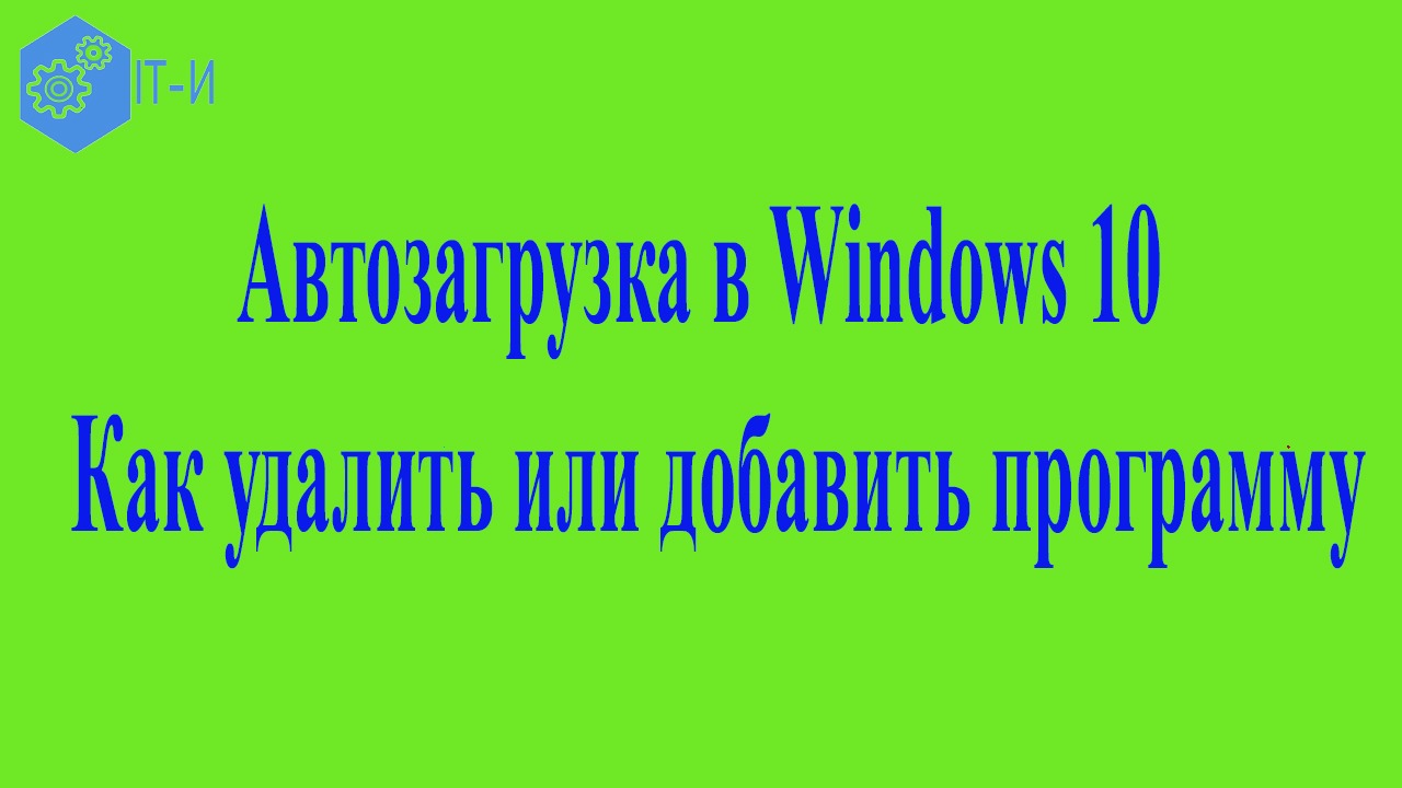 Автозагрузка в Windows 10  Как удалить или добавить программу