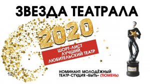 «Звезда Театрала»-2020: Молодежный театр-студия «Быть» (г.Тюмень)