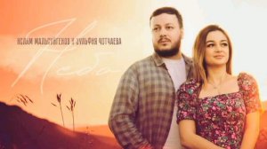 Ислам Мальсуйгенов & Зульфия Чотчаева - Небо #исламмальсуйгенов #зульфия