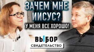 Если кому нужен Иисус, то точно не мне! свидетельство Владимир Тришкин | Выбор (Студия РХР)