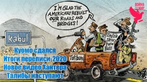 Куомо сдался, итоги переписи-2020, талибы наступают / Война - это мир 151