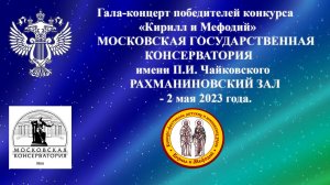 Гала-концерт победителей конкурса Кирилл и Мефодий-02.05.2023 v.2