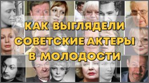 КАК ВЫГЛЯДЕЛИ СОВЕТСКИЕ АКТЕРЫ В МОЛОДОСТИ