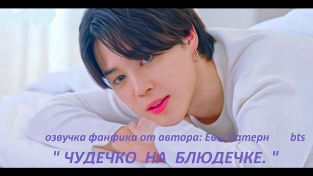 ЧУДЕЧКО НА БЛЮДЕЧКЕ / Фанфик / BTS / БТС смотреть онлайн