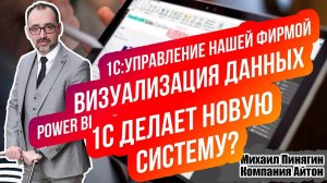 1С:УНФ - Варианты визуализации учетных данных / Power BI / 1С:Аналитика - 1С:BI от фирмы 1С