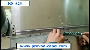 KS-A23 Система автоматической установки стяжек (2)