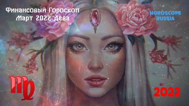 Дева - Финансовый Гороскоп на Март 2022 года