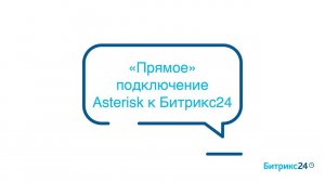 «Прямое» подключение Asterisk к Битрикс24